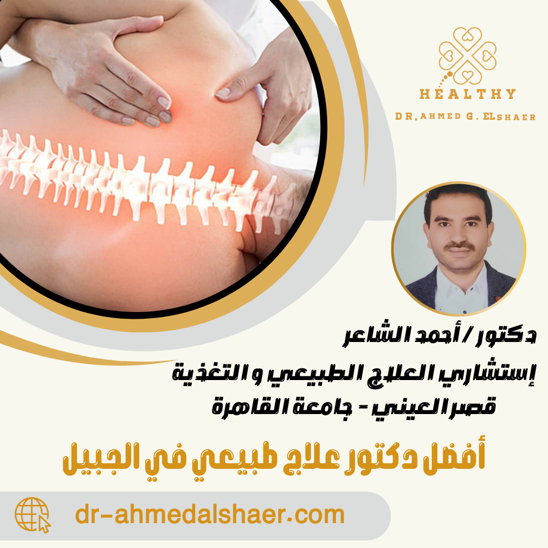 أفضل دكتور علاج طبيعي في الجبيل