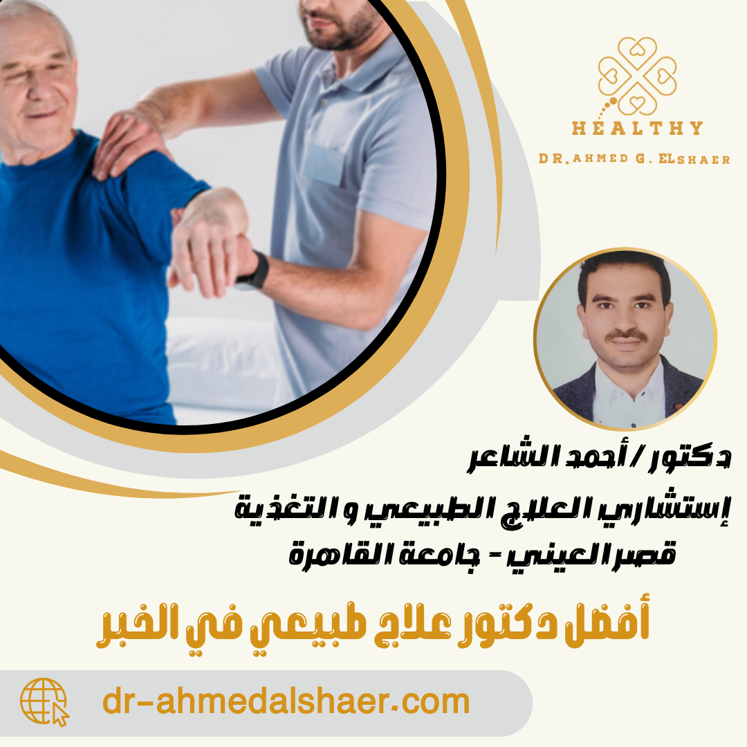 أفضل دكتور علاج طبيعي في الخبر