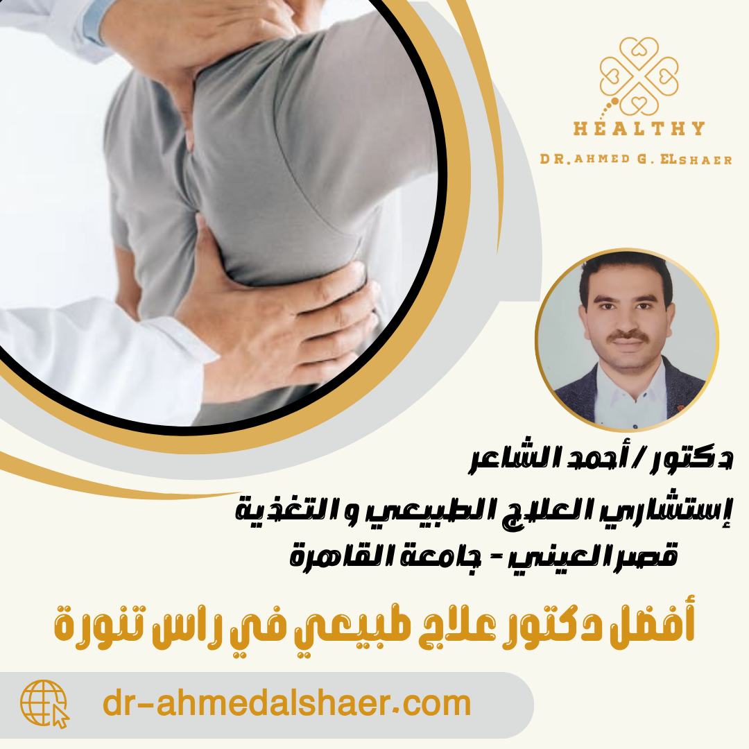أفضل دكتور علاج طبيعي في راس تنورة