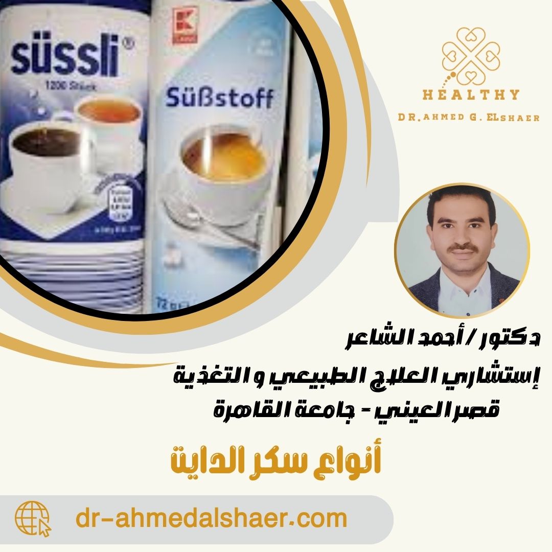 أنواع سكر الدايت