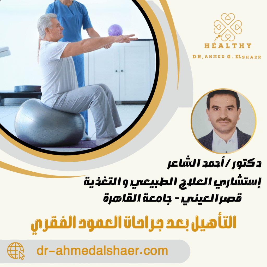 التأهيل بعد جراحات العمود الفقري