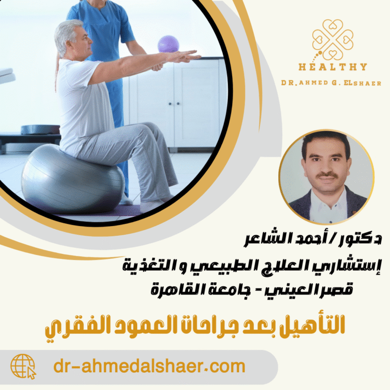 التأهيل بعد جراحات العمود الفقري