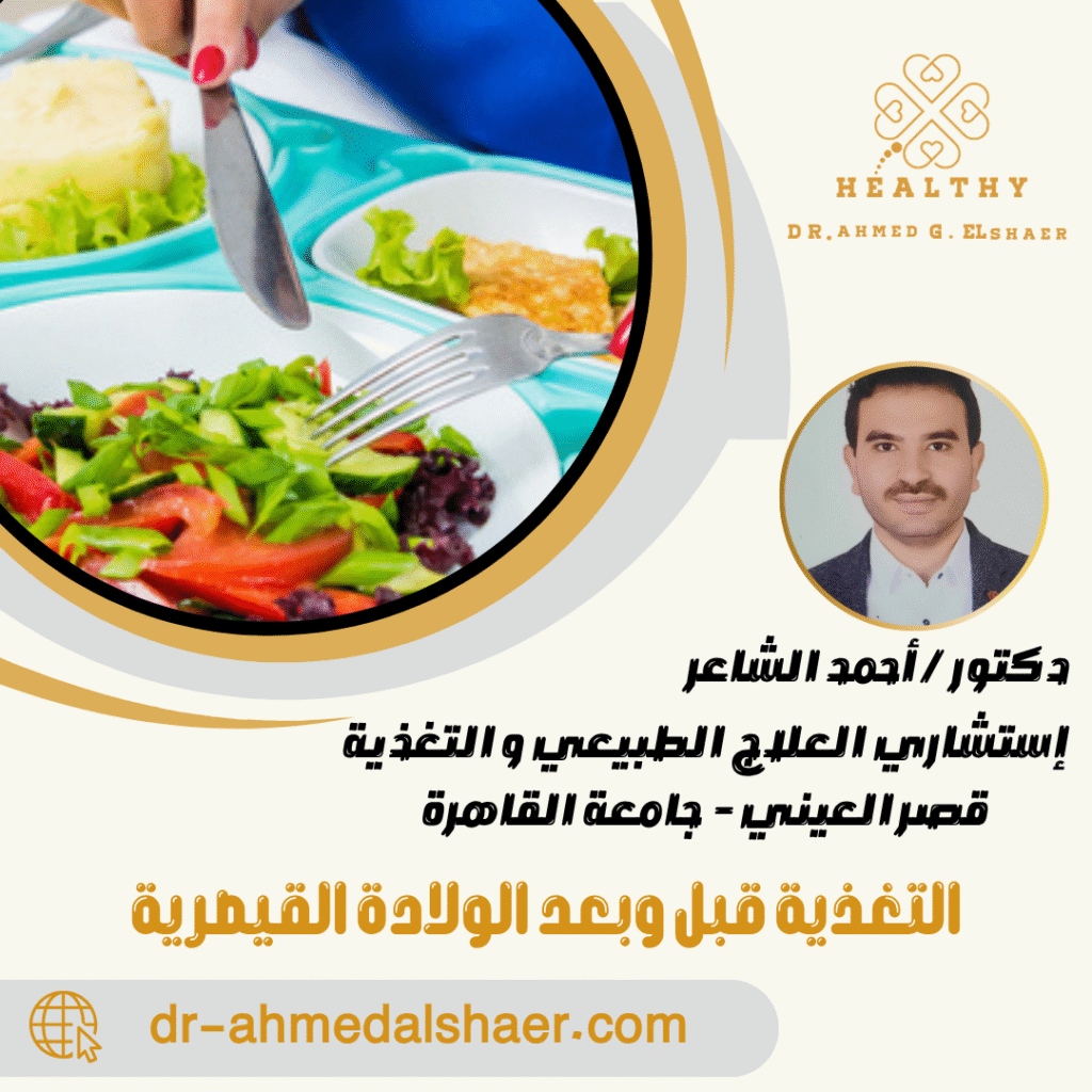 التغذية قبل وبعد الولادة القيصرية