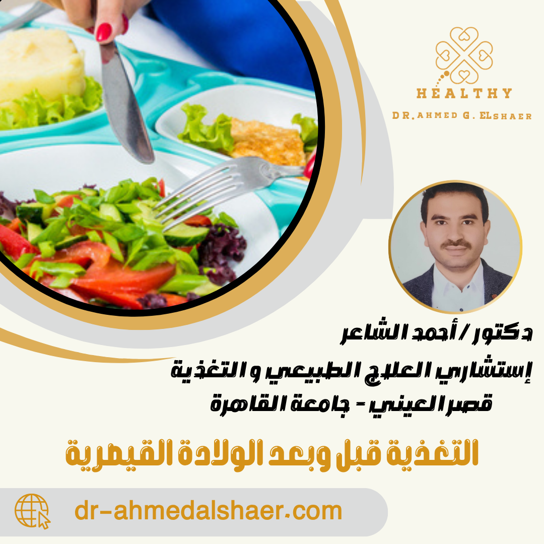 التغذية قبل وبعد الولادة القيصرية