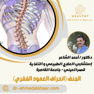 الجنف (انحراف العمود الفقري)