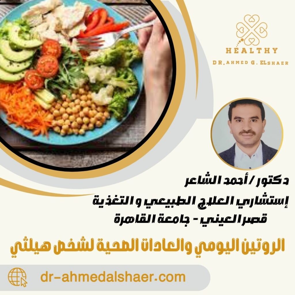 الروتين اليومي والعادات الصحية لشخص هيلثي
