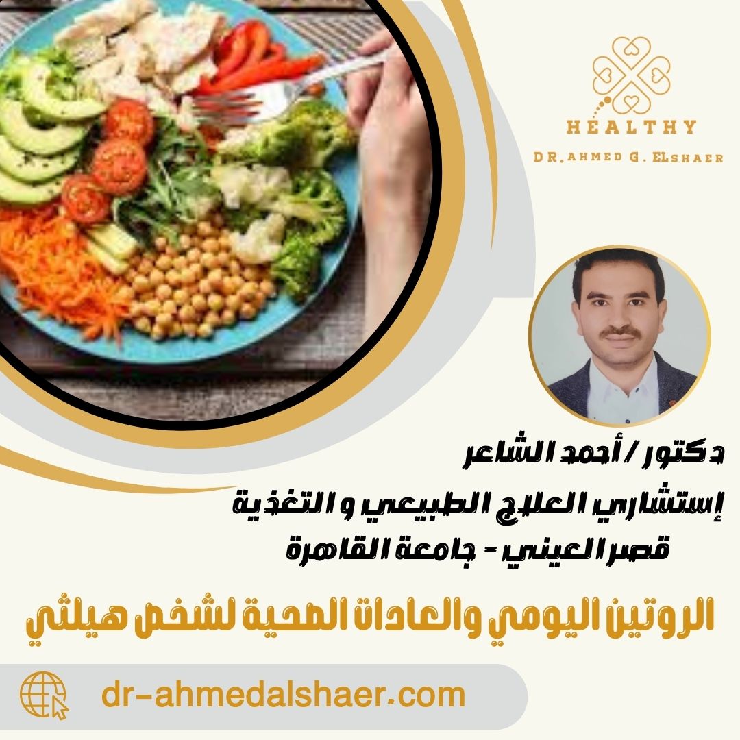 الروتين اليومي والعادات الصحية لشخص هيلثي