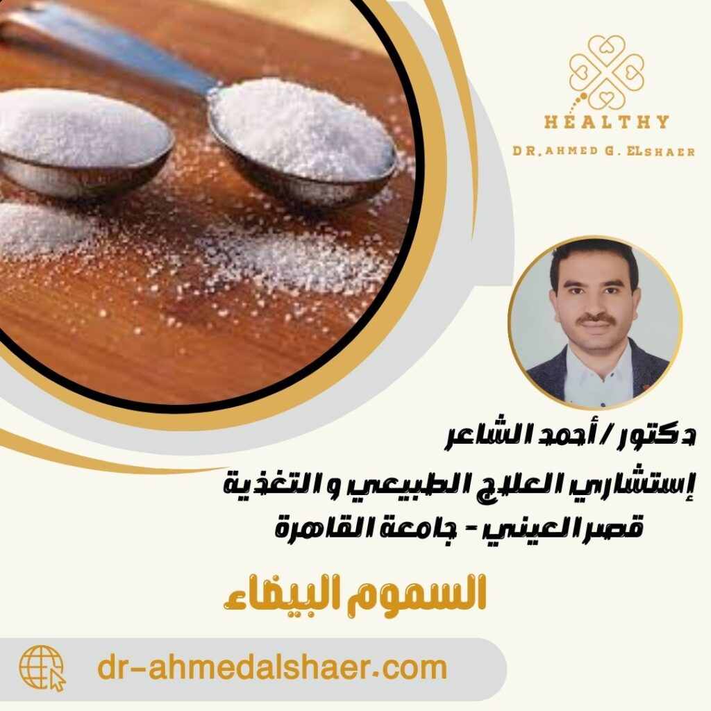 السموم البيضاء