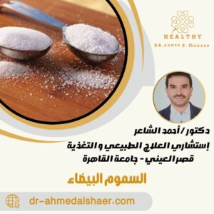 السموم البيضاء