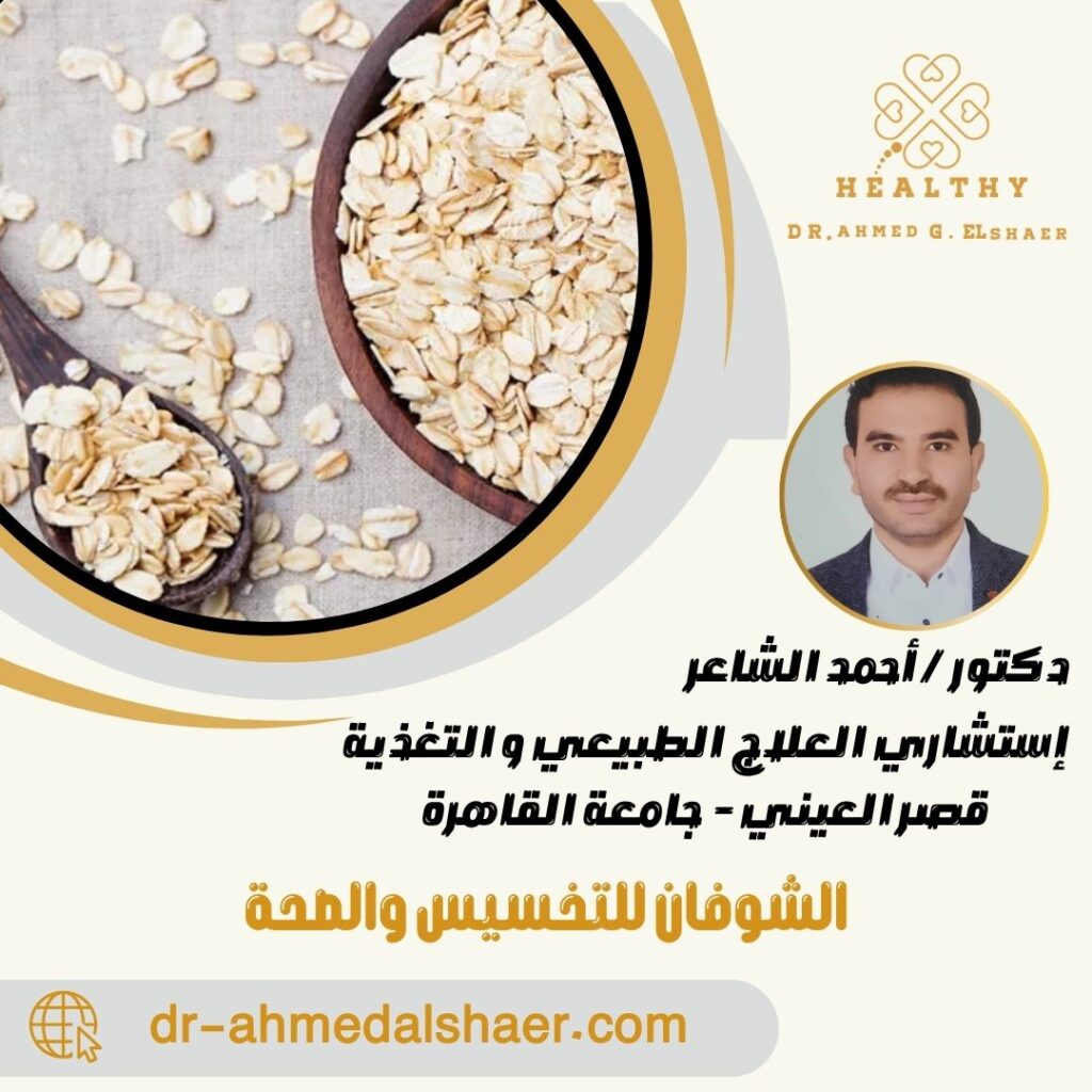 الشوفان للتخسيس والصحة