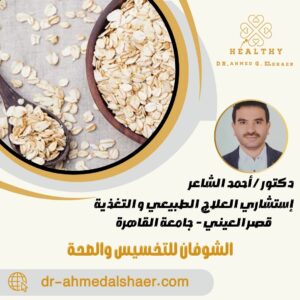 الشوفان للتخسيس والصحة الشوفان للتخسيس والصحة