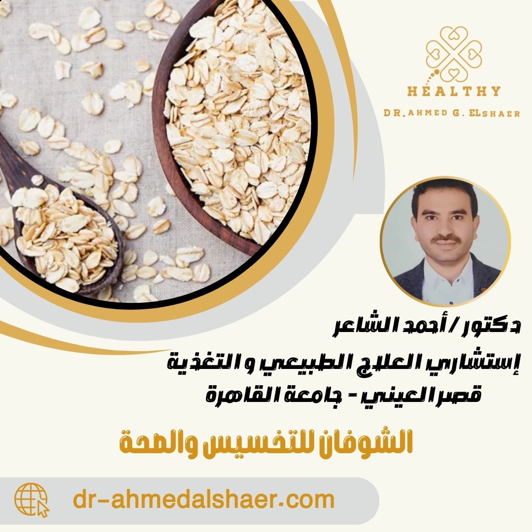 الشوفان للتخسيس والصحة