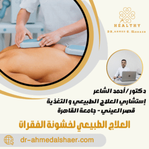 العلاج الطبيعي لخشونة الفقرات