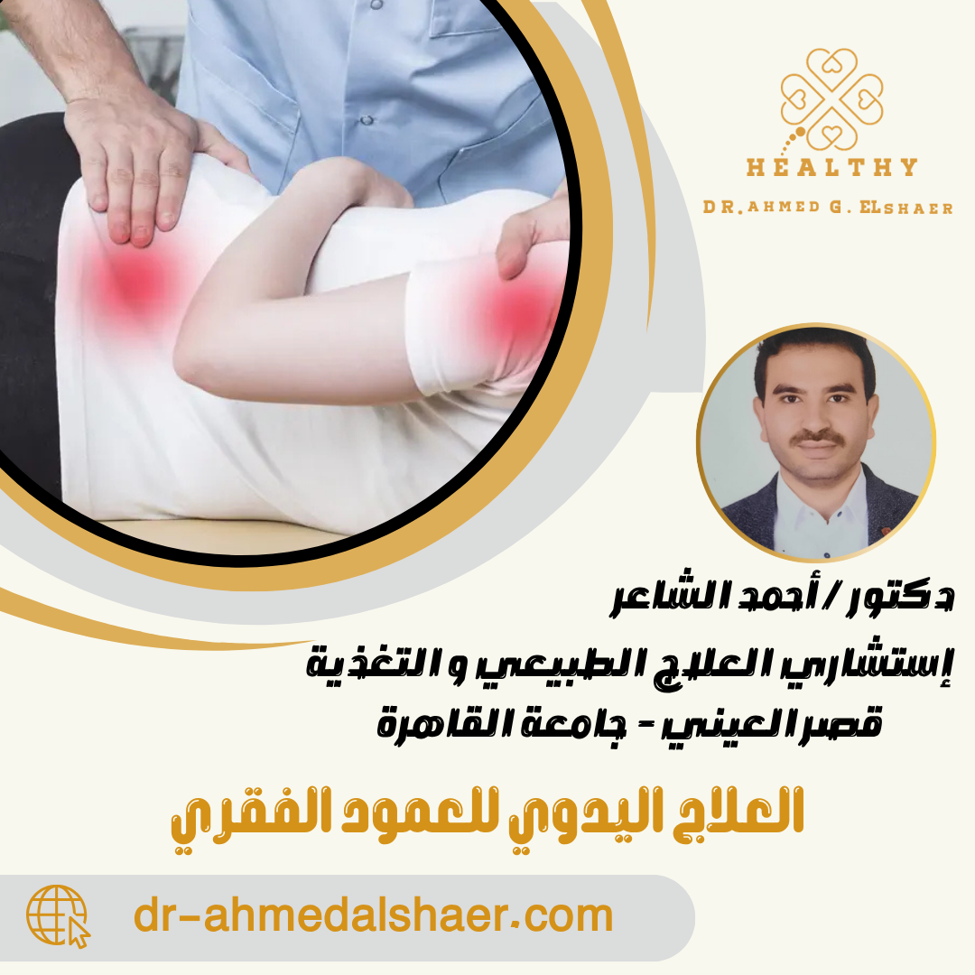 العلاج اليدوي للعمود الفقري