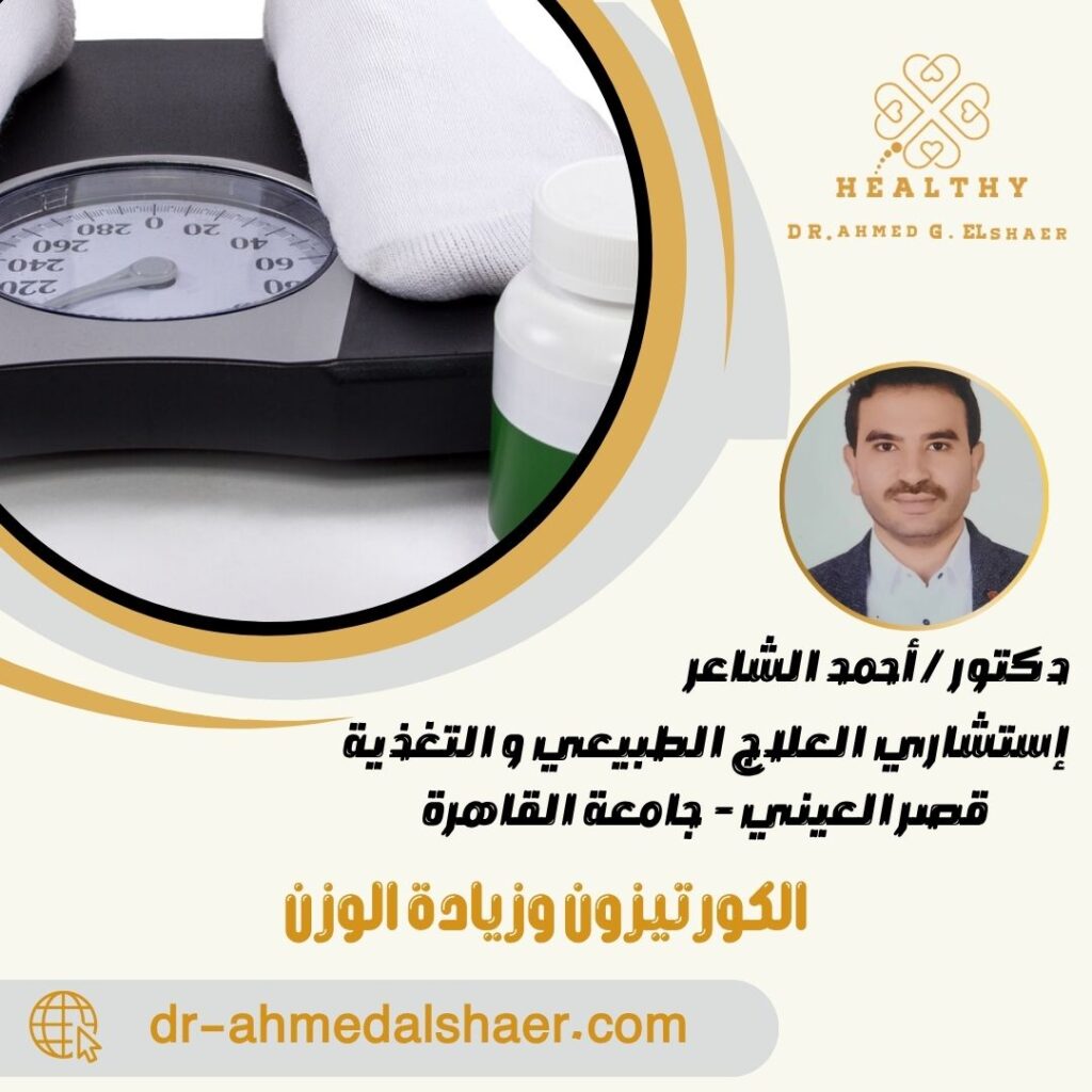الكورتيزون وزيادة الوزن