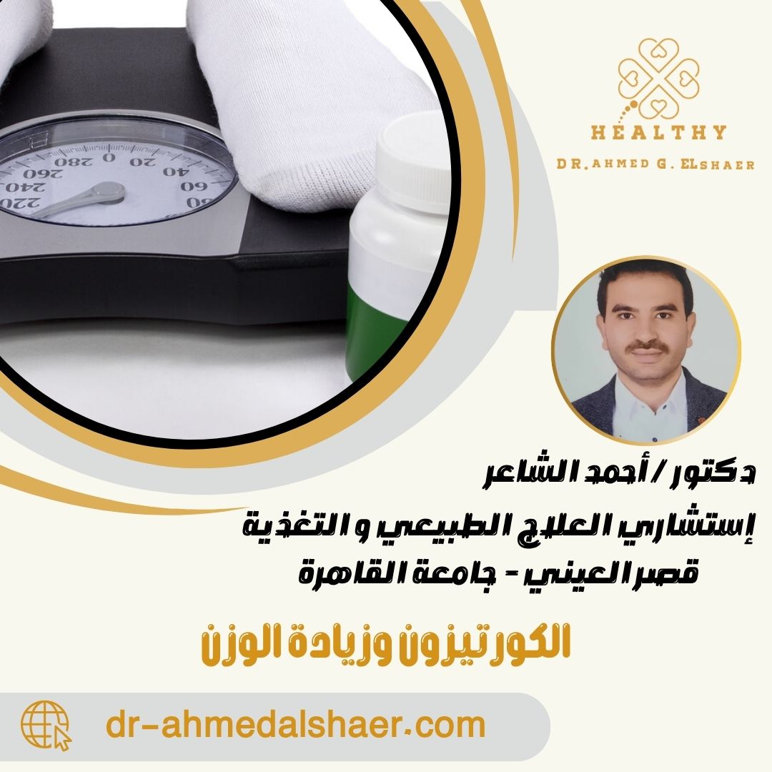 الكورتيزون وزيادة الوزن