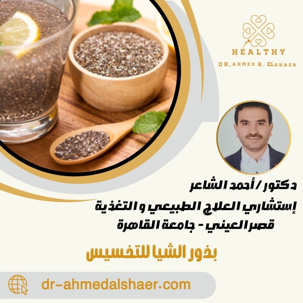 بذور الشيا للتخسيس