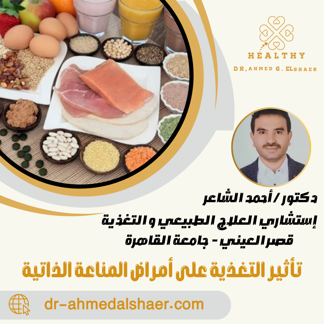 تأثير التغذية على أمراض المناعة الذاتية