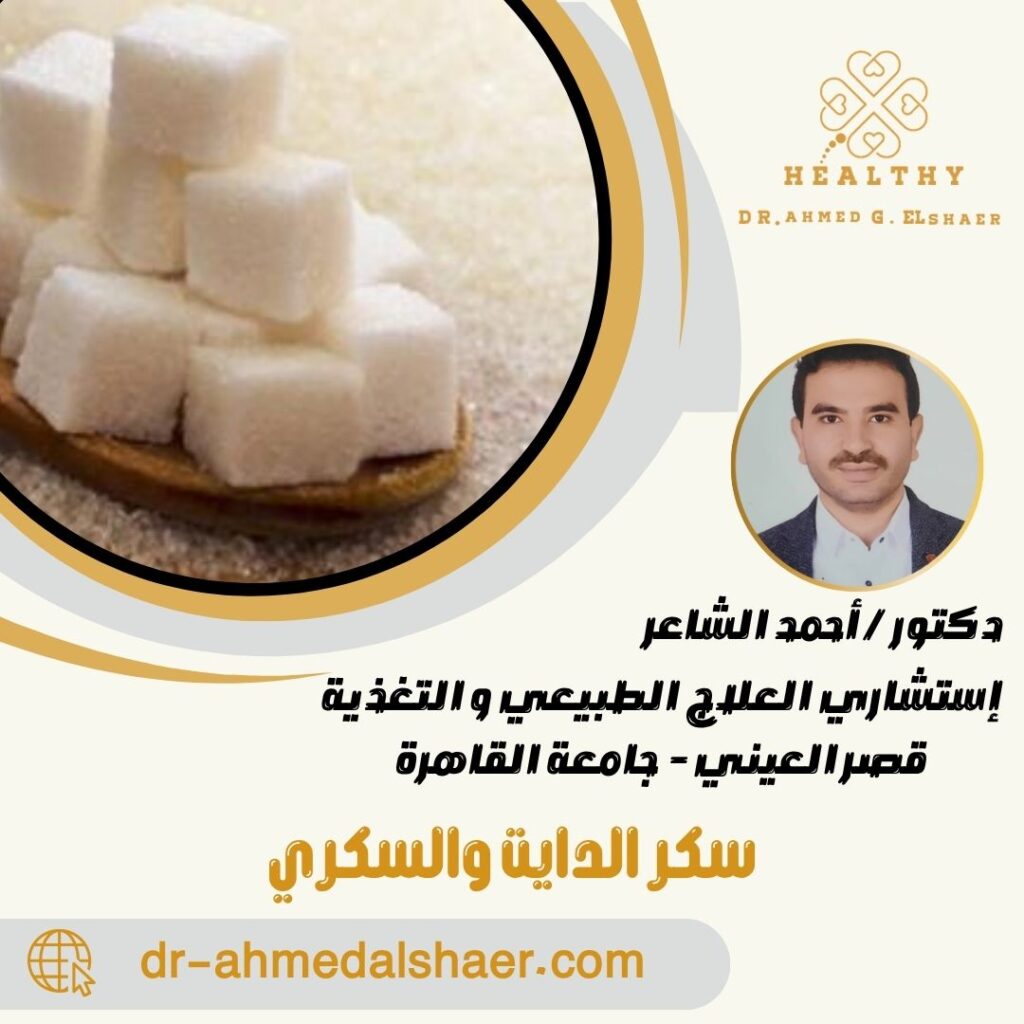 سكر الدايت والسكري