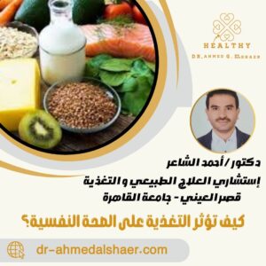 كيف تؤثر التغذية على الصحة النفسية؟