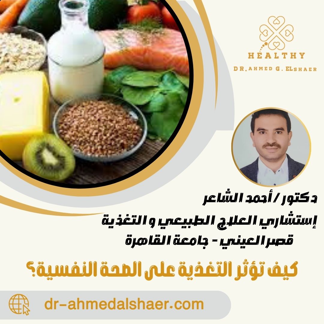 كيف تؤثر التغذية على الصحة النفسية؟