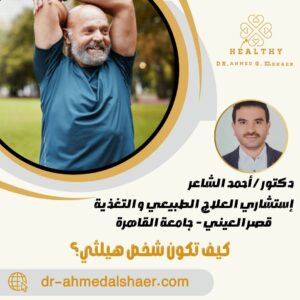 كيف تكون شخص هيلثي؟