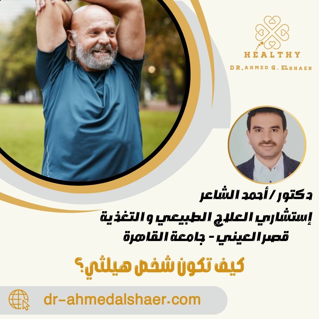 كيف تكون شخص هيلثي؟