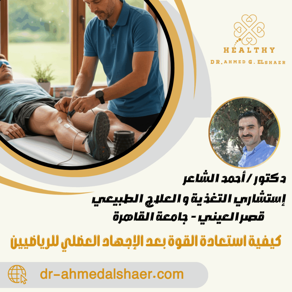 كيفية استعادة القوة بعد الإجهاد العضلي للرياضيين