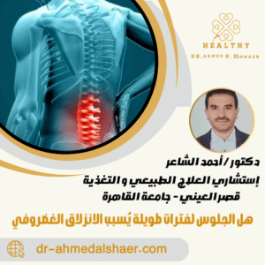 هل الجلوس لفترات طويلة يُسبب الانزلاق الغضروفي