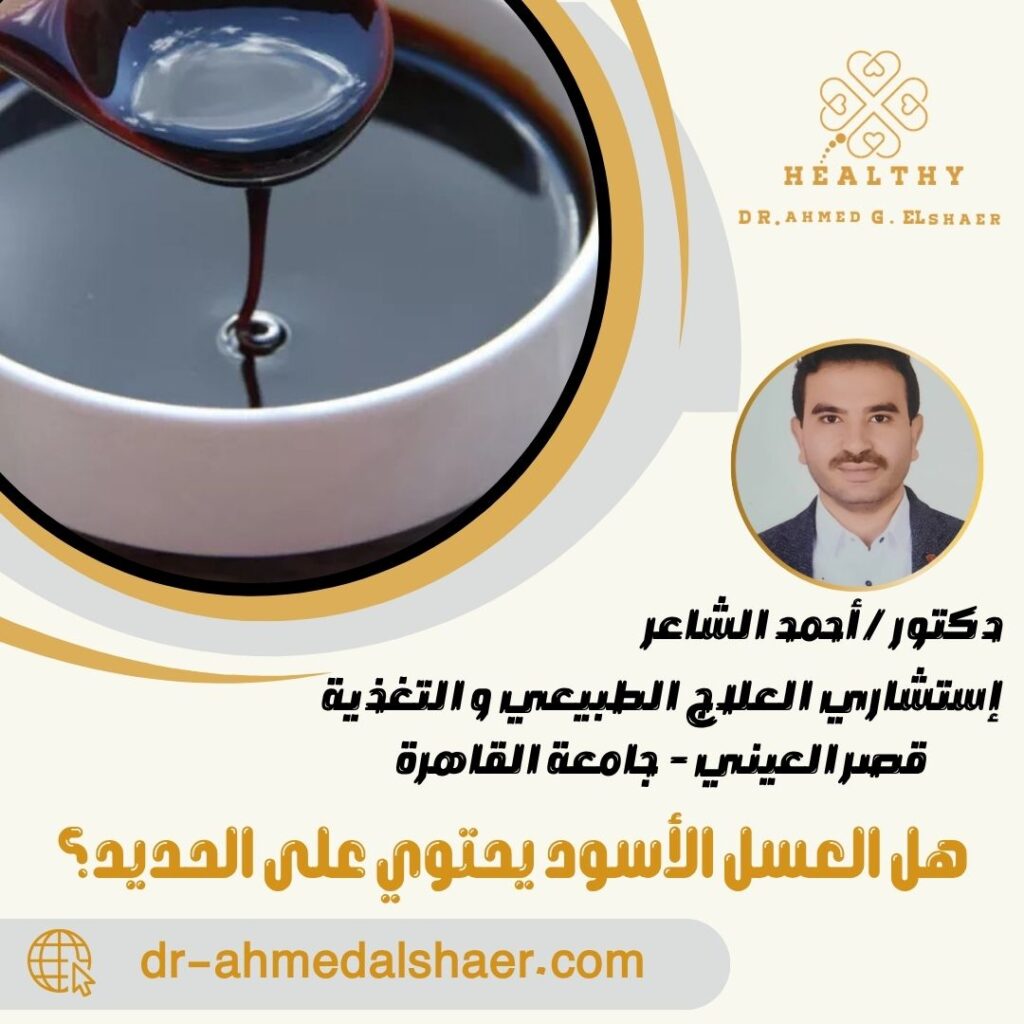 هل العسل الأسود يحتوي على الحديد؟