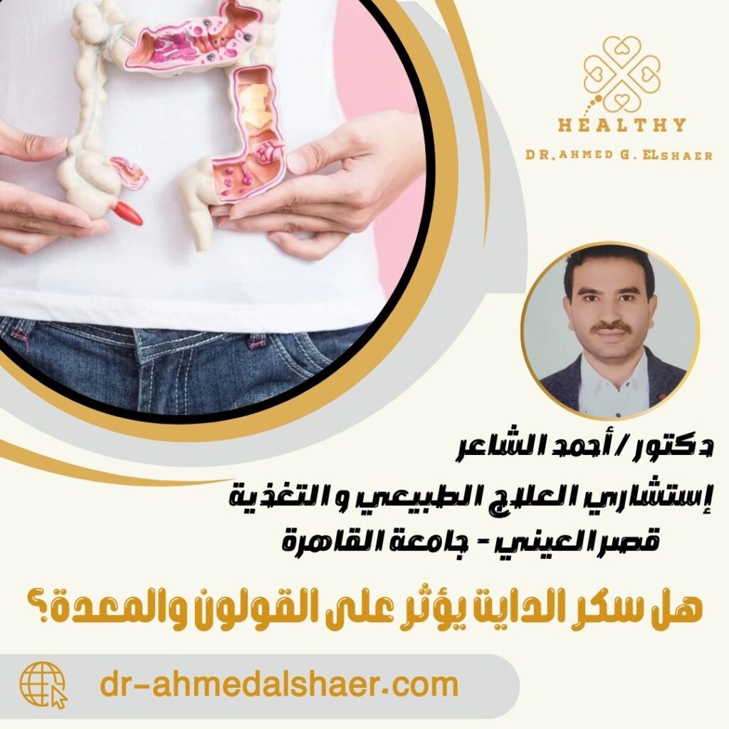 هل سكر الدايت يؤثر على القولون والمعدة؟