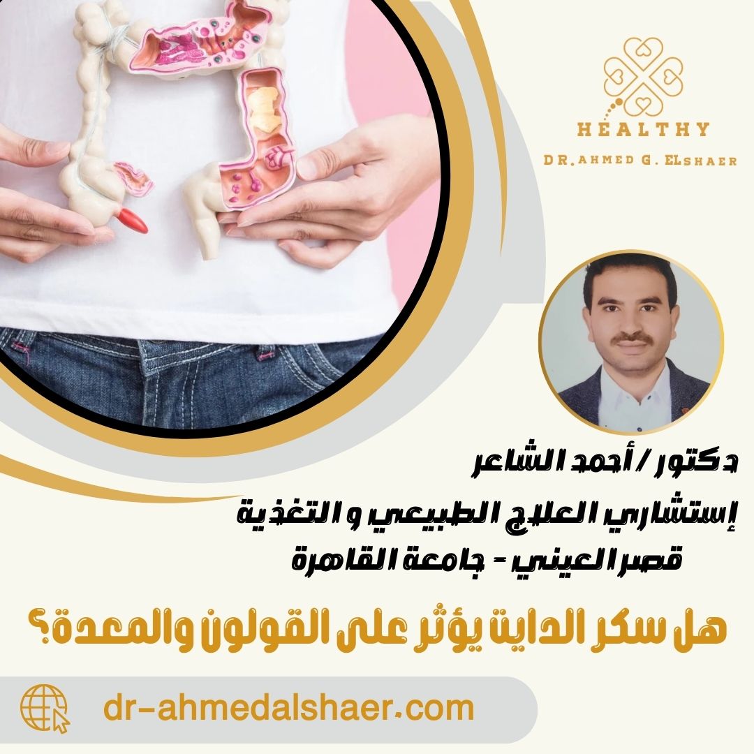 هل سكر الدايت يؤثر على القولون والمعدة؟