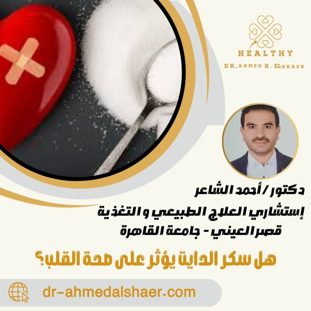 هل سكر الدايت يؤثر على صحة القلب؟