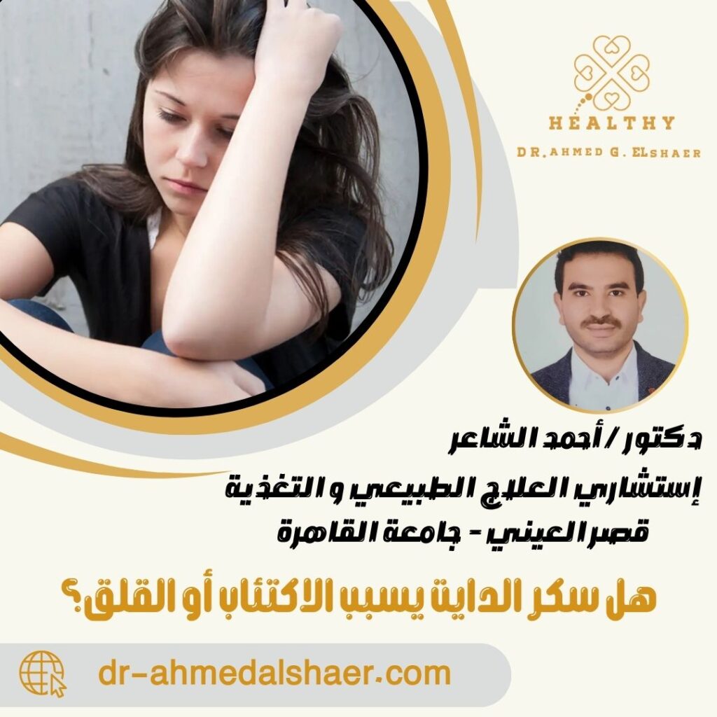 هل سكر الدايت يسبب الاكتئاب أو القلق؟