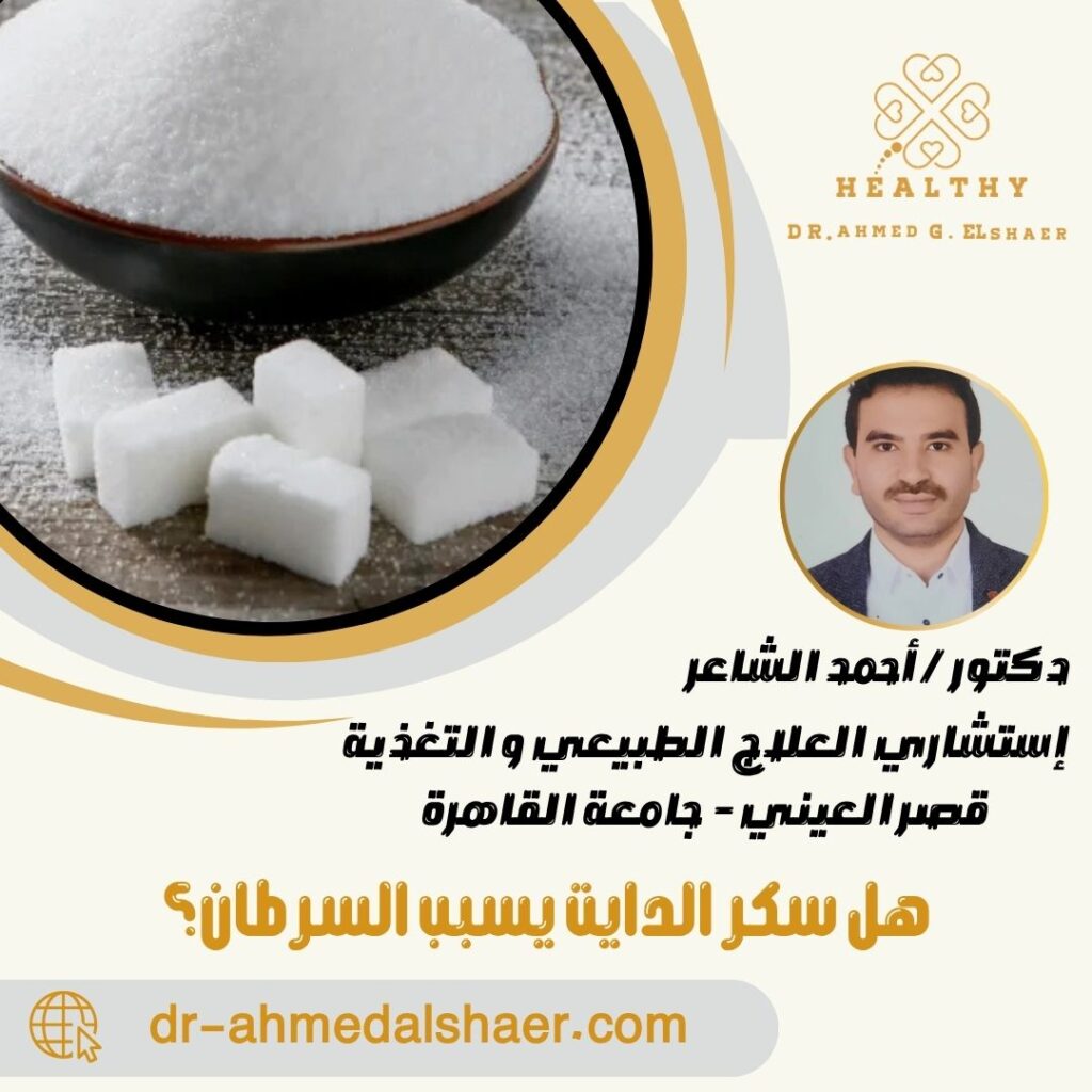 هل سكر الدايت يسبب السرطان؟