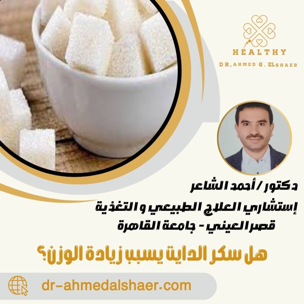 هل سكر الدايت يسبب زيادة الوزن؟