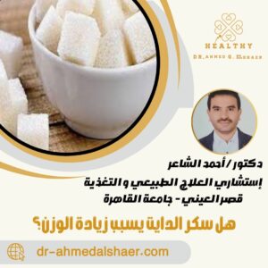 هل سكر الدايت يسبب زيادة الوزن؟