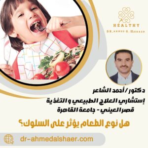 هل نوع الطعام يؤثر على السلوك؟