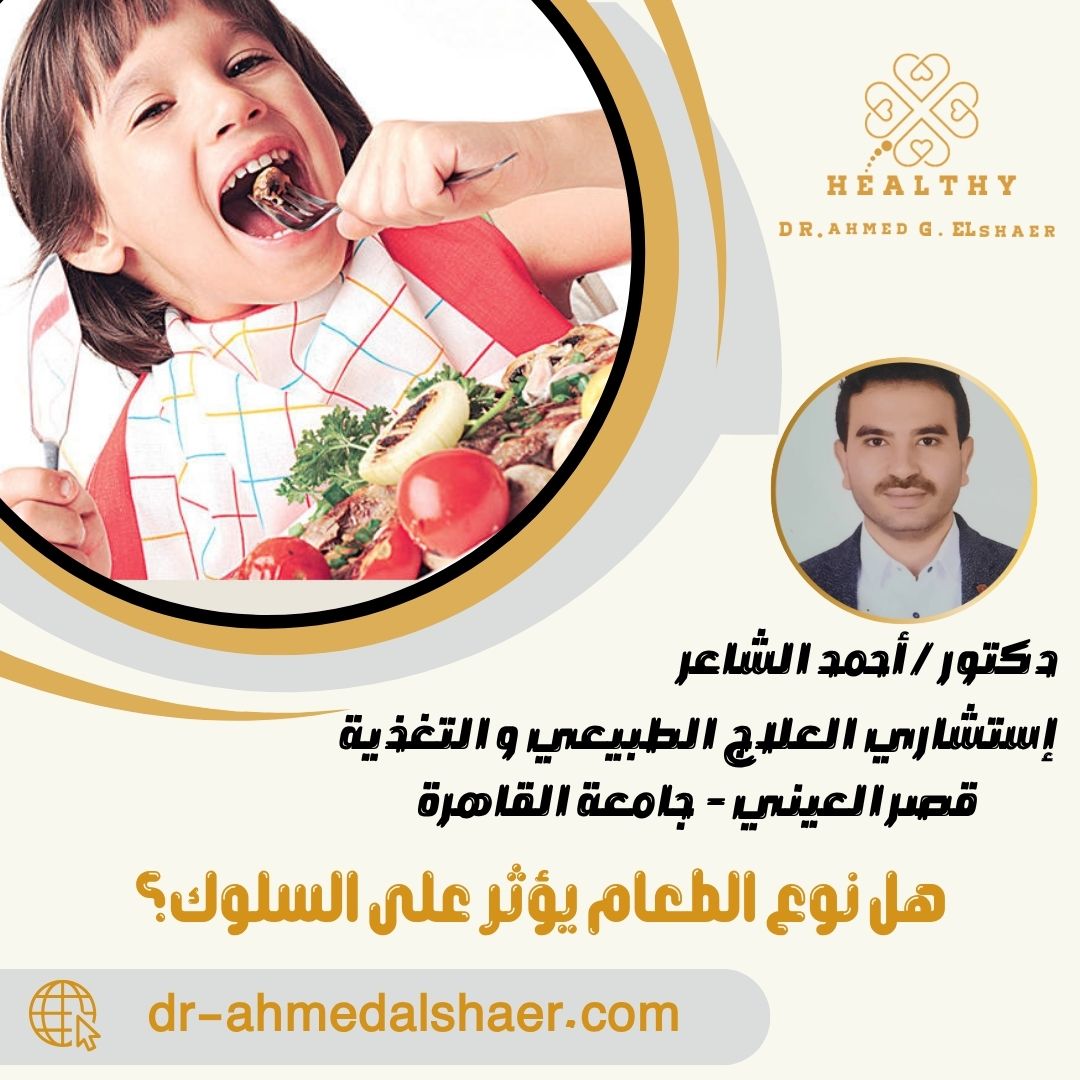 هل نوع الطعام يؤثر على السلوك؟