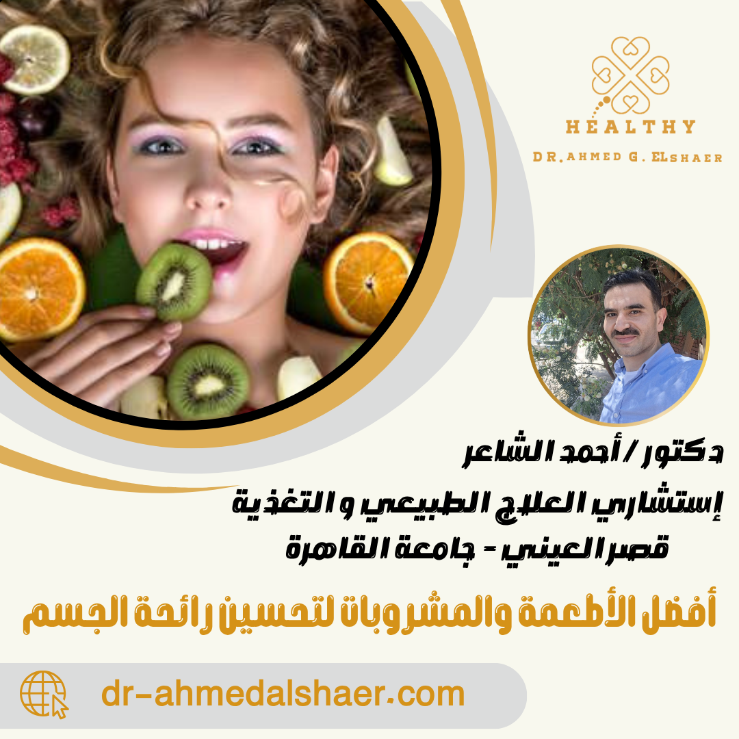 أفضل الأطعمة والمشروبات لتحسين رائحة الجسم