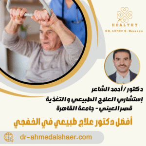 أفضل دكتور علاج طبيعي في الخفجي