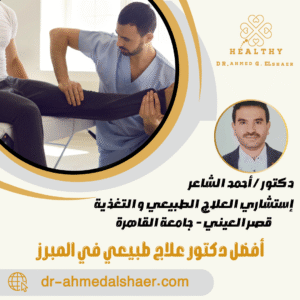 أفضل دكتور علاج طبيعي في المبرز