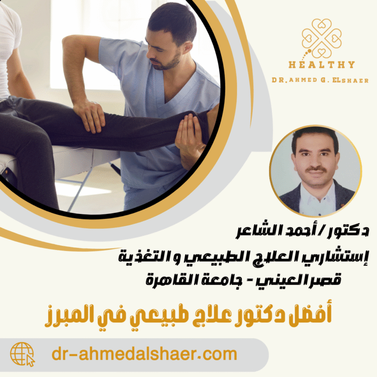 أفضل دكتور علاج طبيعي في المبرز