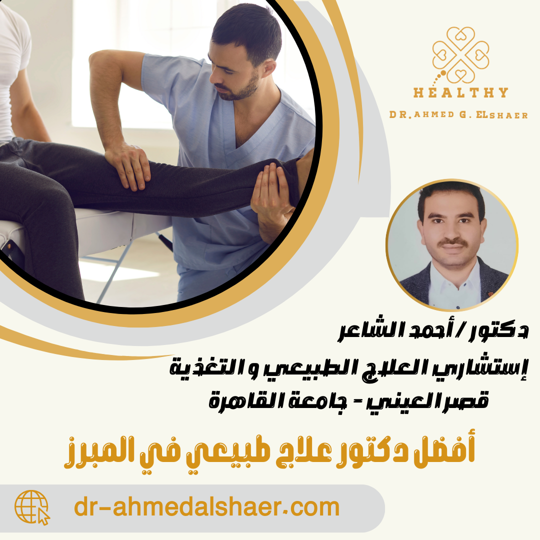 أفضل دكتور علاج طبيعي في المبرز