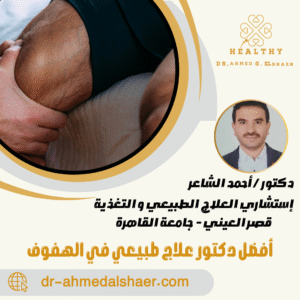 أفضل دكتور علاج طبيعي في الهفوف