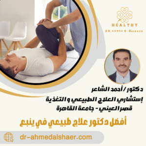 أفضل دكتور علاج طبيعي في ينبع