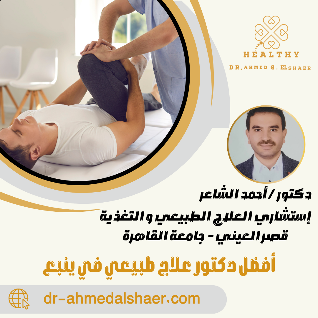 أفضل دكتور علاج طبيعي في ينبع