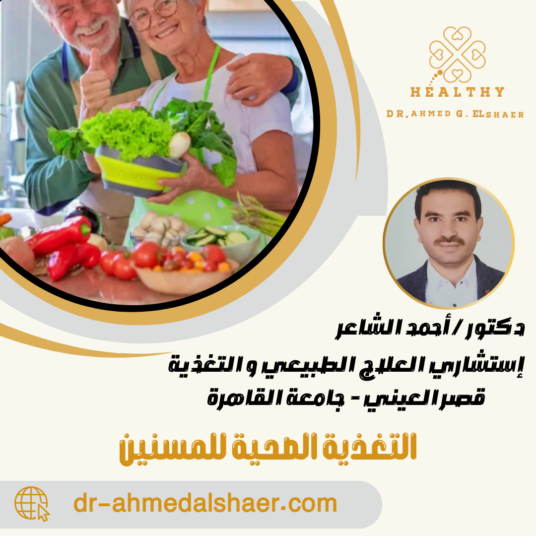 التغذية الصحية للمسنين