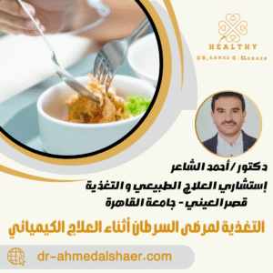 التغذية لمرضى السرطان أثناء العلاج الكيميائي التغذية لمرضى السرطان أثناء العلاج الكيميائي