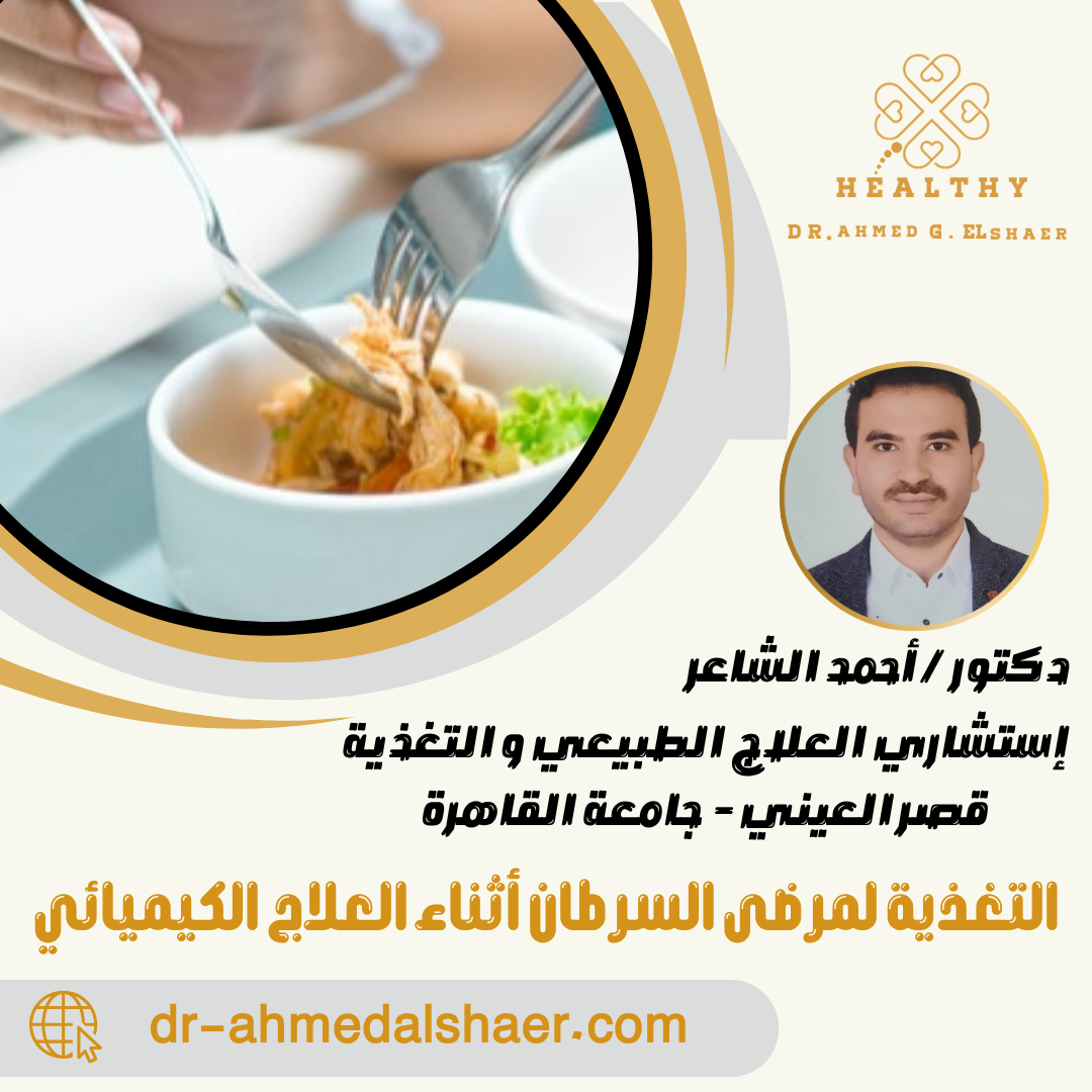 التغذية لمرضى السرطان أثناء العلاج الكيميائي